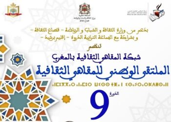 شبكة المقاهي الثقافية في  ملتقاها الوطني التاسع بالدروة