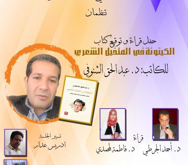”  الكينونة في المتخيل الشعري  ” بمقهى لوسافير بلاص بالقنيطرة
