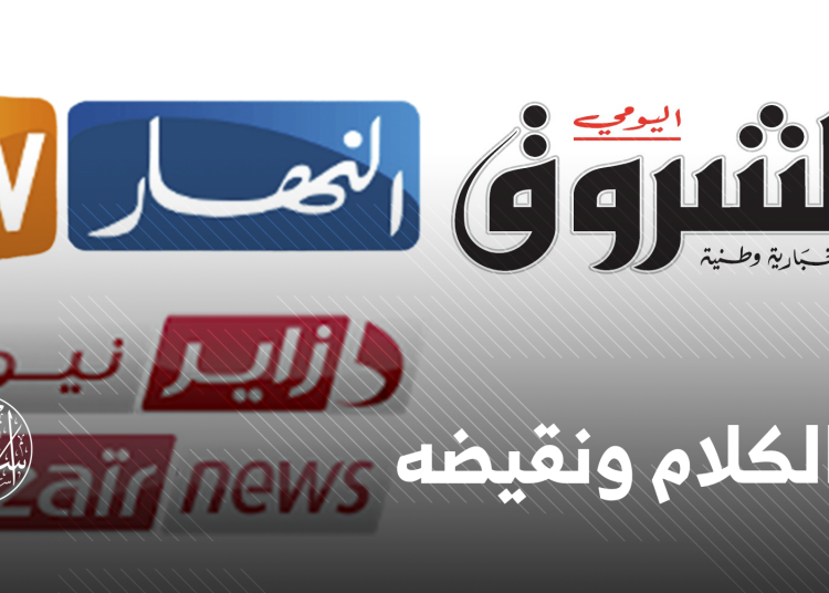 الإعلام الجزائري ..  تبعية اقتصادية وولاء سياسي صارم للعسكر