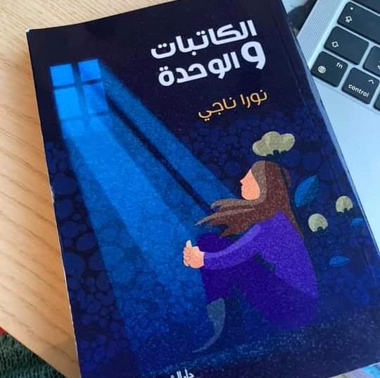 ريم نجمي .. وسؤال الوحدة  !!!