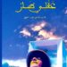 عبد الواحد الشرايبي ..  الرجل الذي ..  طار عقله