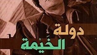 دولة  الخيمة .. زوم على حياة القدافي