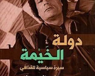 دولة  الخيمة .. زوم على حياة القدافي