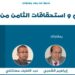 ندوة أنباء 24  .. هل كانت التغطية الإعلامية للانتخابات محايدة و شفافة ؟