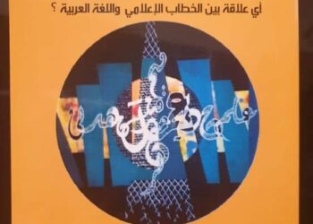 الإذاعة والتنمية اللغوية .. إبداع جديد للدكتورة والإعلامية شفيقة العبدلاوي