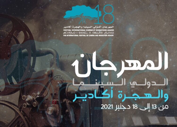 المهرجان الدولي للسينما والهجرة .. في دورته 18 بأكادير