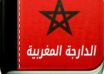 كلامٌ قليل عن الدّارجة المغربيّة