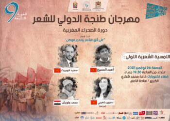 العالية طنجة .. العاصمة الدولية للشعر