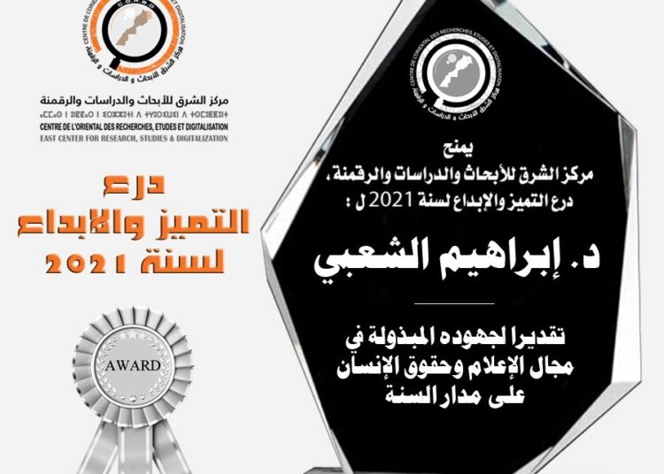 مركز الشرق للأبحاث والدراسات والرقمنة .. يتوج المركز الوطني للإعلام وحقوق الإنسان .. بدرع التميز والإبداع لسنة 2021