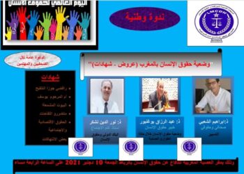 ندوة الرابطة: عروض حقوقية وشهادات إنسانية عن مختلف خروقات حقوق الإنسان بالمغرب