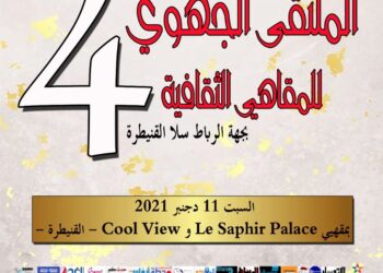 الملتقى الجهوي 4 للمقاهي الثقافية بجهة الرباط سلا القنيطرة