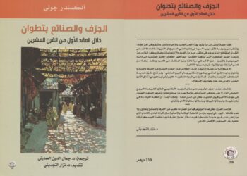 الحرف والصنائع بتطوان خلال العقد الأول من القرن العشرين