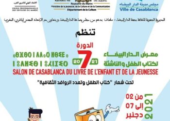 المديرية الجهوية للتواصل في الدورة 7 لمعرض الدار البيضاء لكتاب الطفل