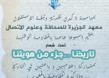 معهد الجزيرة للصحافة وعلوم الاتصال بالداخلة .. ينظم أسبوعا خاصا بالمقاومة الوطنية