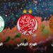 أندية الوداد والرجاء ونهضة بركان في الواجهة الإفريقية