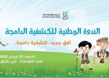 ندوة وطنية حول: الكشفية الدامجة .. تجارب واستراتيجيات
