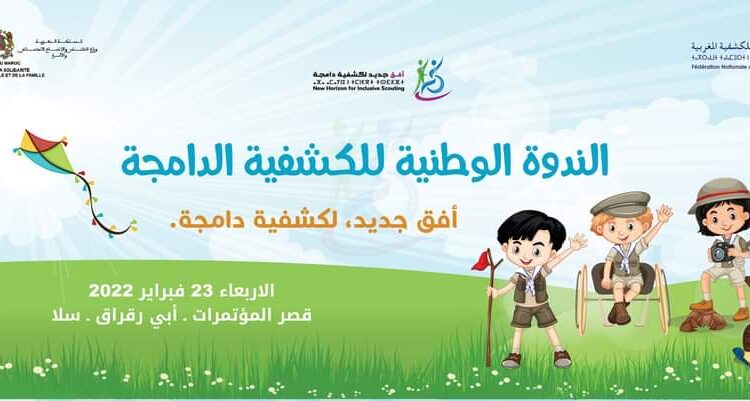 ندوة وطنية حول: الكشفية الدامجة .. تجارب واستراتيجيات