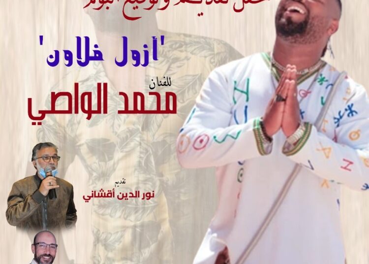 أقشاني.. يقدم ” أزول أفلاون” للفنان الواصي