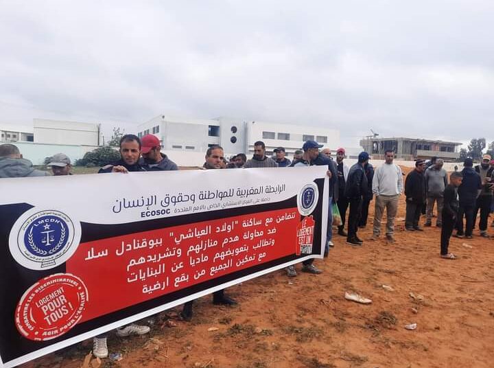 ملف ساكنة اولاد العياشي بسلا: رابطة حقوقية .. ترصد انتهاكات الحق في السكن دون أن يطالها العقاب