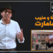 الحلقة الثالثة: الملك، منيب وتازمامارت