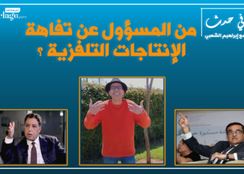 الحلقة الخامسة: من المسؤول عن تفاهة الإنتاجات التلفزية الرمضانية؟