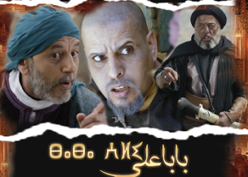 “أنثربولوجيّة” “الجماهير ” في سلسلة (بابا علي)