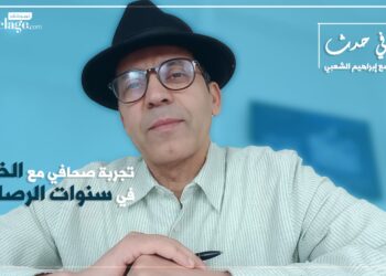 الحلقة الأولى: تجربة صحافي مع الخوف في سنوات الرصاص