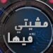 الانتاجات الرمضانية: عندما يتحول الإبداع .. إلى عنف وصياح وفوضى