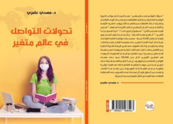 بعد النجاح الجماهيري لكتبه السابقة: الخبير الإعلامي مهدي عامري يصدر (تحولات التواصل في عالم متغير)