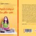 بعد النجاح الجماهيري لكتبه السابقة: الخبير الإعلامي مهدي عامري يصدر (تحولات التواصل في عالم متغير)