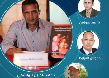 ” الكتابة المسرحية العربية وأسئلة ما بعد الكولونيالية “بالخميسات