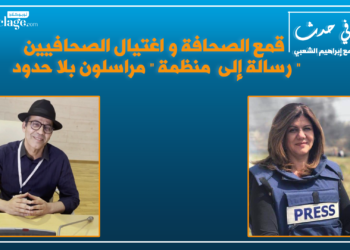 الحلقة السابعة: قمع الصحافة واغتيال الصحافيات والصحافيين .. رسالة إلى منظمة “مراسلون بلا حدود”
