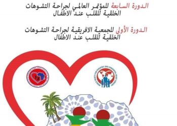 جراحة القلب عند الأطفال : مراكش تفتح أبوابها للدورة 7 للمؤتمر العالمي لجراحة التشوهات