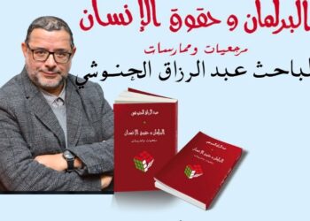 ” البرلمان وحقوق الإنسان ” في ضيافة شبكة المقاهي الثقافية