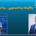 الحلقة الحادية عشرة: رداءة التواصل الحكومي (وافينك يا اصحيبي .. ويا احمد)