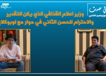 الحلقة (12): وزير إعلام القدافي الذي جالس الحسن الثاني في حوار مع لوبوكلاج من طرابلس
