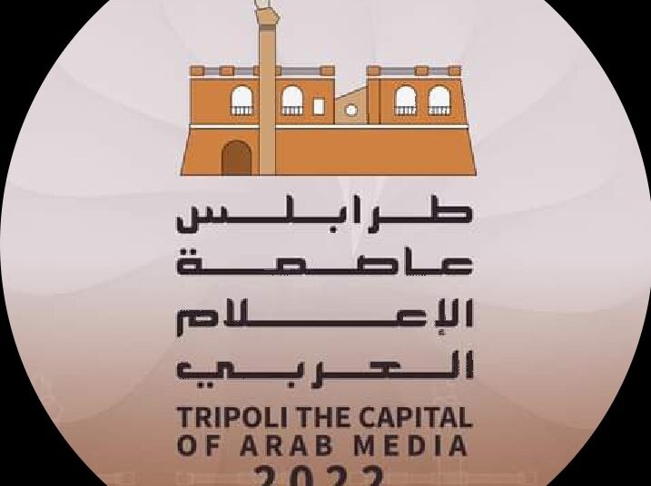 طرابلس .. عاصمة العرب .. و منارة الإعلام العربي
