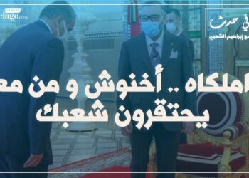 الحلقة (17): وا ملكاه.. أخنوش ومن معه.. يحتقرون شعبك