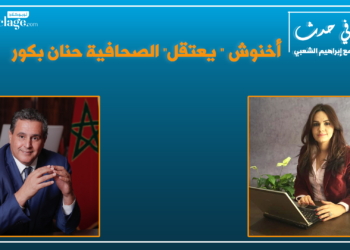 الحلقة (13): أخنوش “يعتقل” الصحافية حنان بكور