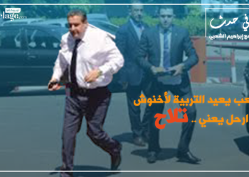 الحلقة (15): الشعب يعيد التربية لأخنوش.. إرحل يعني.. تلاح