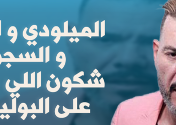 الثلاثاء 9 غشت / الخامسة مساء / برنامج ” رأي في حدث ” حول : الميلودي، الوزير و السجن ( شكون اللي تيتعدى على البوليس)