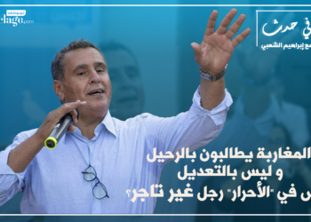 الحلقة (20):  المغاربة يطالبون بالرحيل وليس بالتعديل.. أليس في “الأحرار” رجل غير تاجر؟