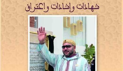 شهادات وإفادات .. عن العاهل المغربي للكاتب المغربي محمد زروق