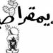 الديموقراطية والوحدة الترابية .. (رهانات تقوية الجبهة الداخلية)