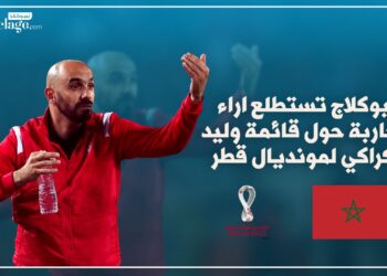 لوبوكلاج تستطلع اراء المغاربة حول قائمة وليد الركراكي لمونديال قطر / فيديو