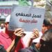 إحالة 3 صحافيات .. في موقع إخباري مستقل للمحاكمة