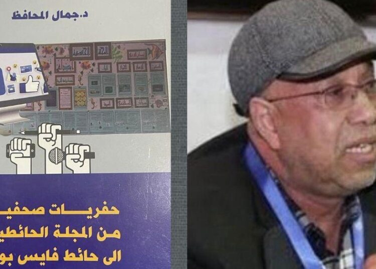 لوبوكلاج تقرأ  كتاب” حفريات صحفية من المجلة الحائطية الى حائط فايس بوك ” لمؤلفه جمال محافظ
