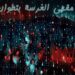 الشعر بتطوان .. يخرج من الدار إلى فضاء المقاهي