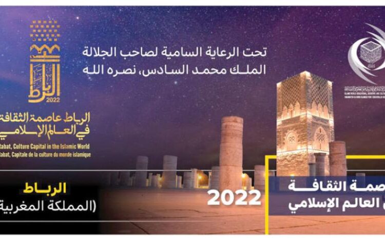 فاتح ماي: شعراء و فنانون في  اختتام الرباط عاصمة الثقافة في العالم الاسلامي