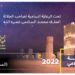 فاتح ماي: شعراء و فنانون في اختتام الرباط عاصمة الثقافة في العالم الاسلامي